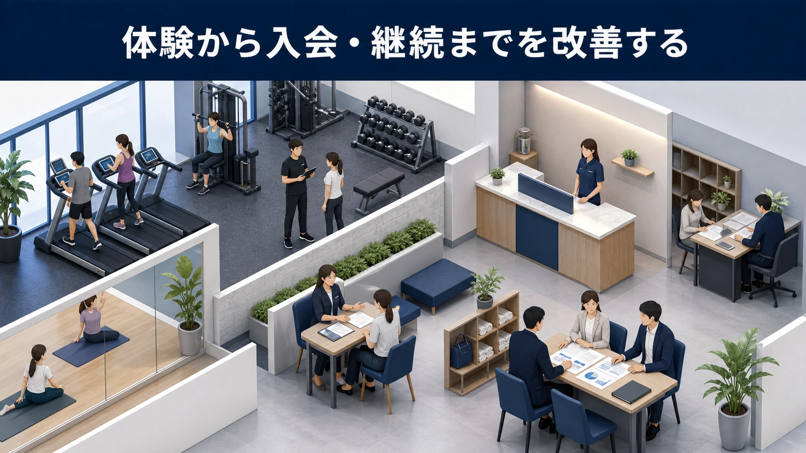 体験から入会・継続までを改善する