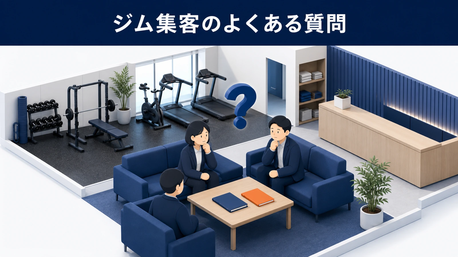ジム集客のよくある質問