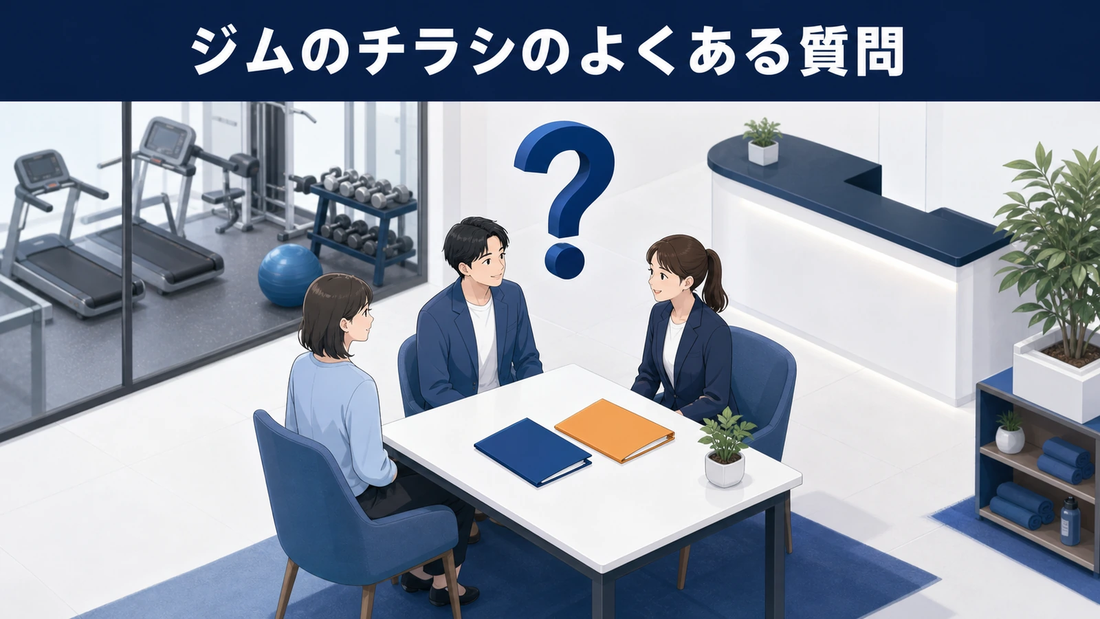 ジムのチラシのよくある質問