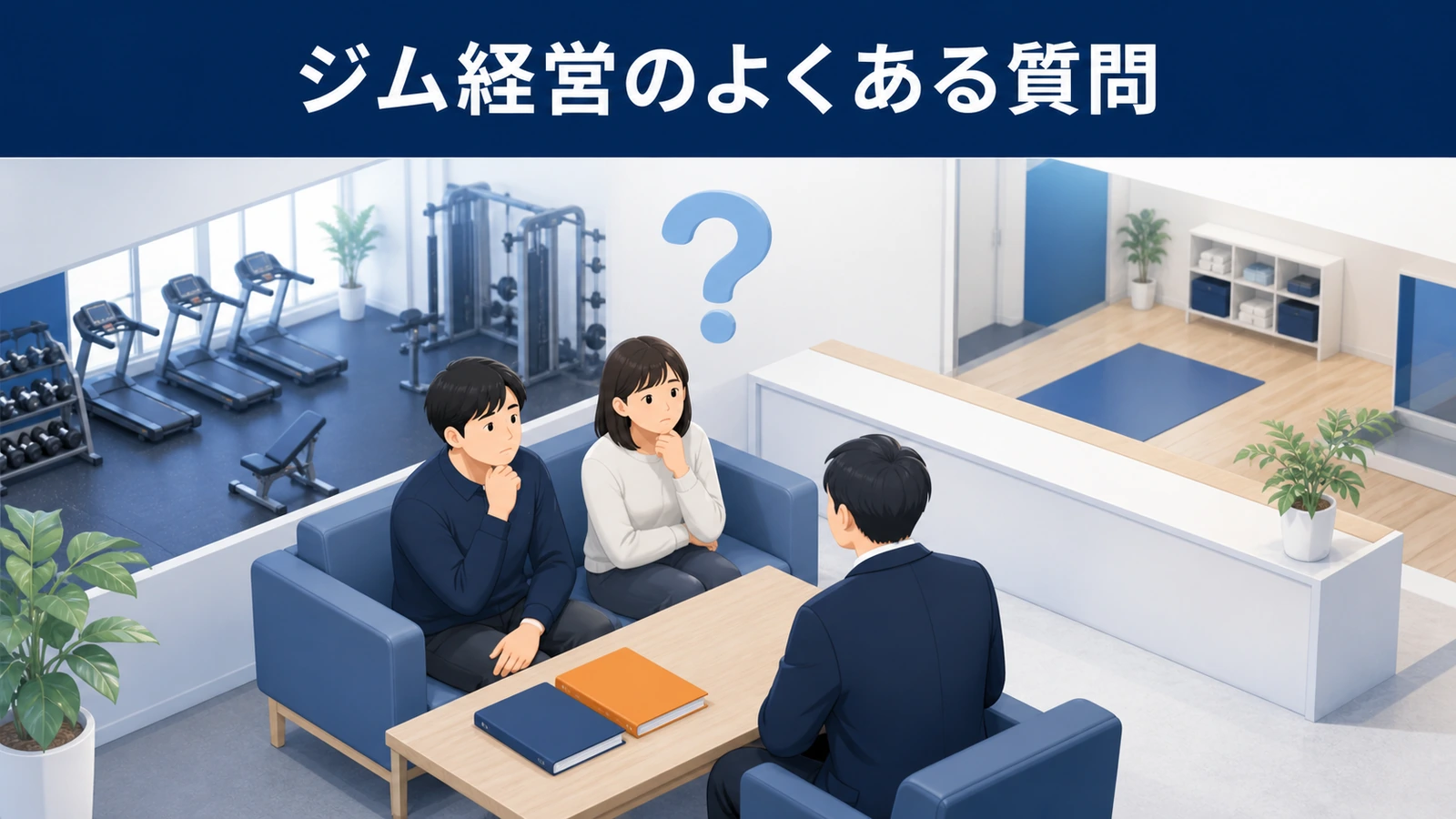 ジム経営のよくある質問