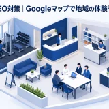 ジムのMEO対策|Googleマップで地域の体験予約を増やす