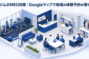 ジムのMEO対策|Googleマップで地域の体験予約を増やす
