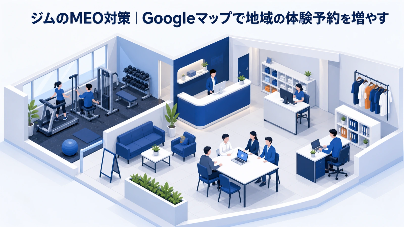 ジムのMEO対策｜Googleマップで地域の体験予約を増やす