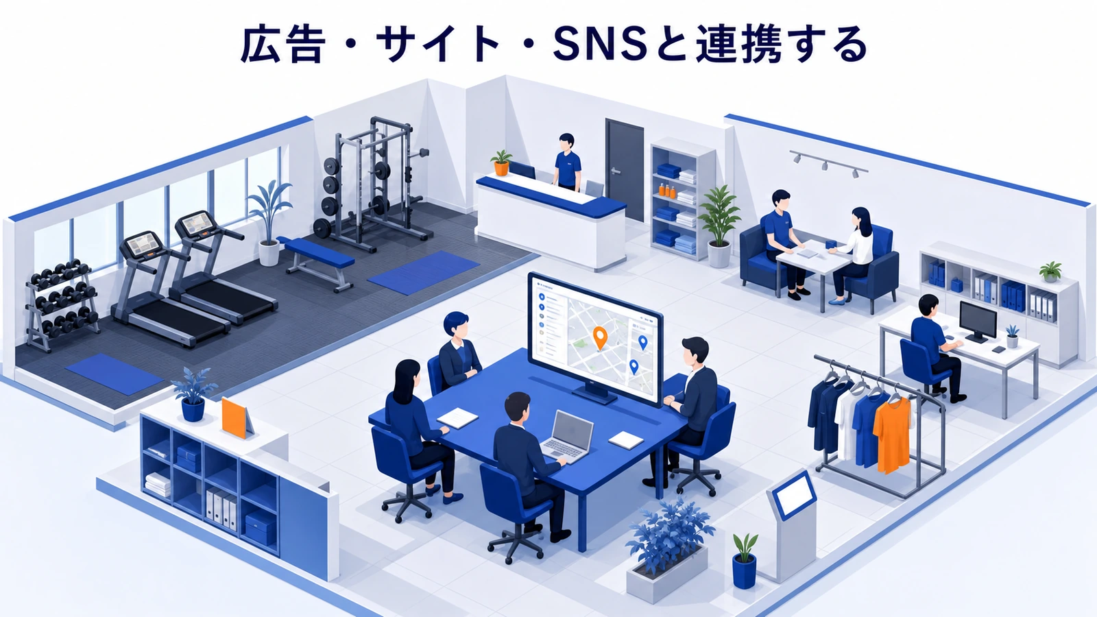 広告・サイト・SNSと連携する