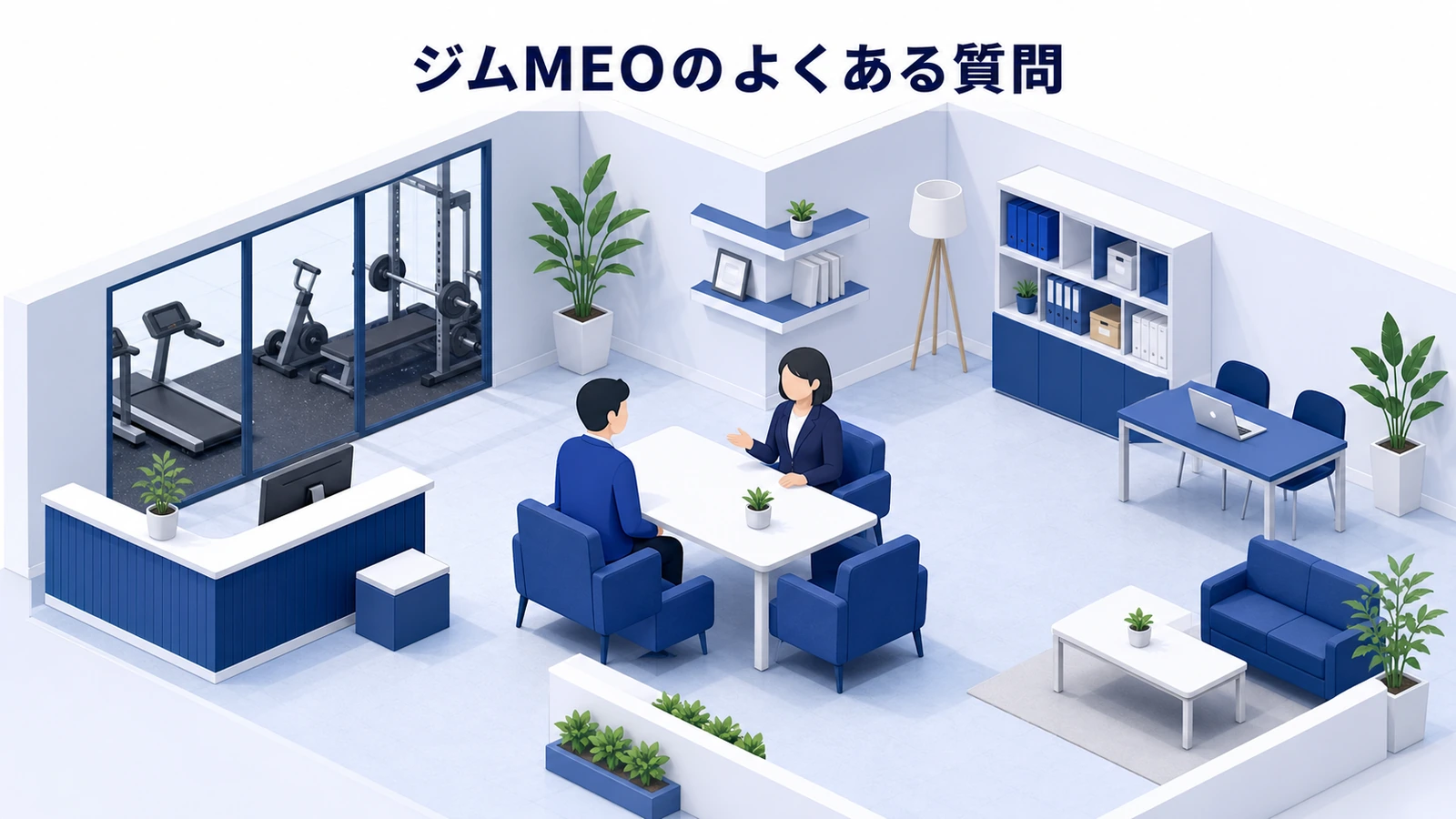 ジムMEOのよくある質問