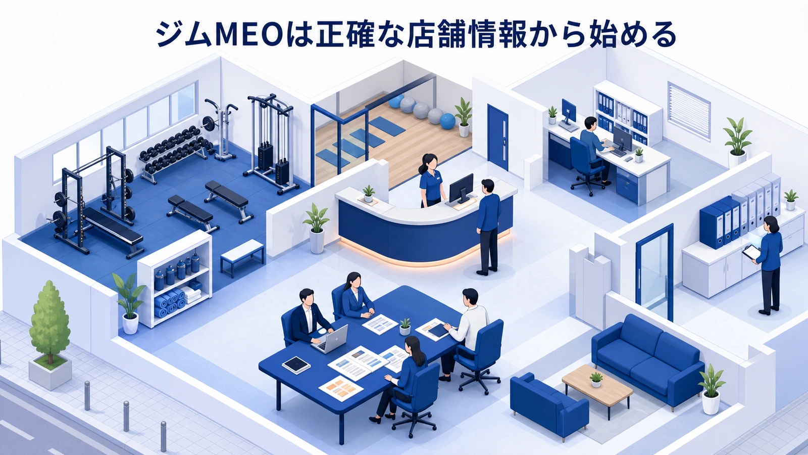 ジムMEOは正確な店舗情報から始める