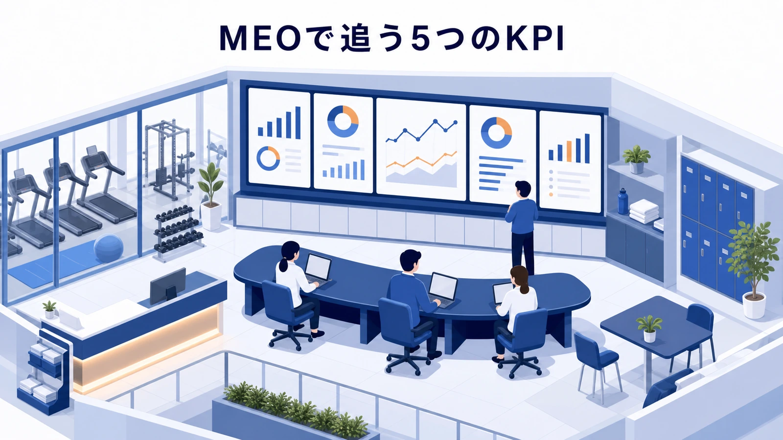 MEOで追う5つのKPI