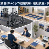 ジム開業資金はいくら？初期費用・運転資金・調達方法
