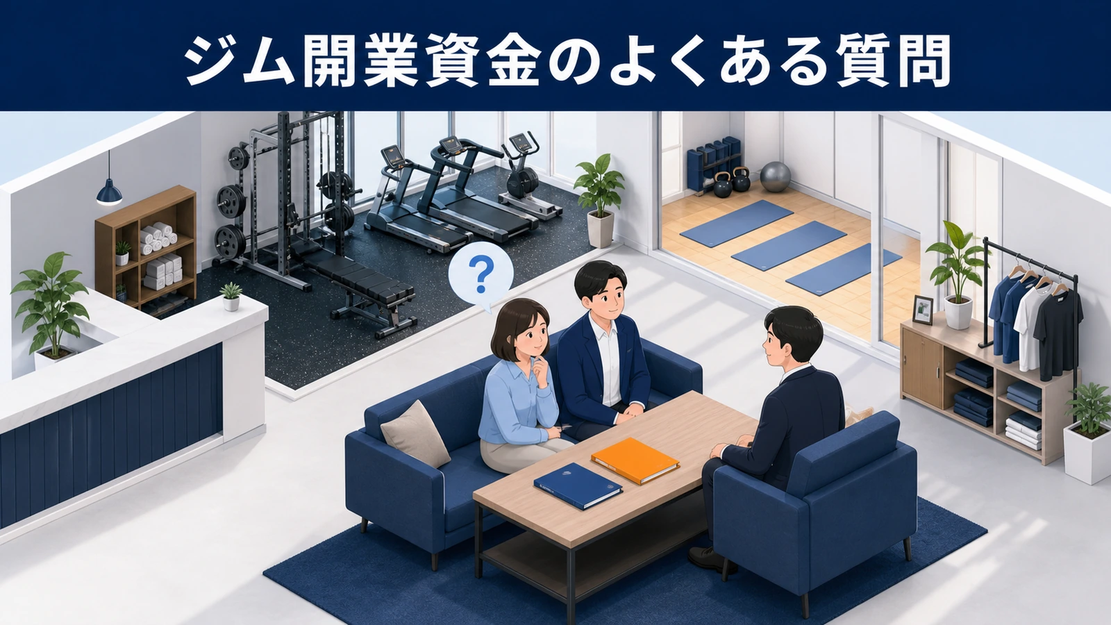 ジム開業資金のよくある質問