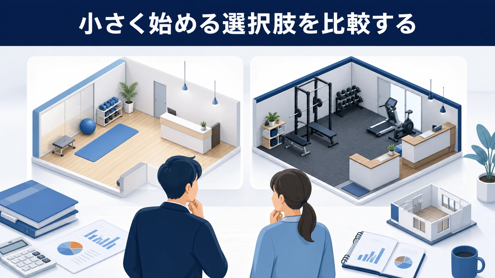 小さく始める選択肢を比較する