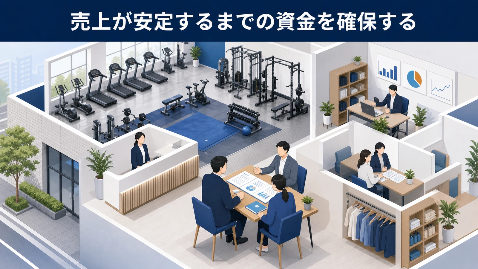 売上が安定するまでの資金を確保する