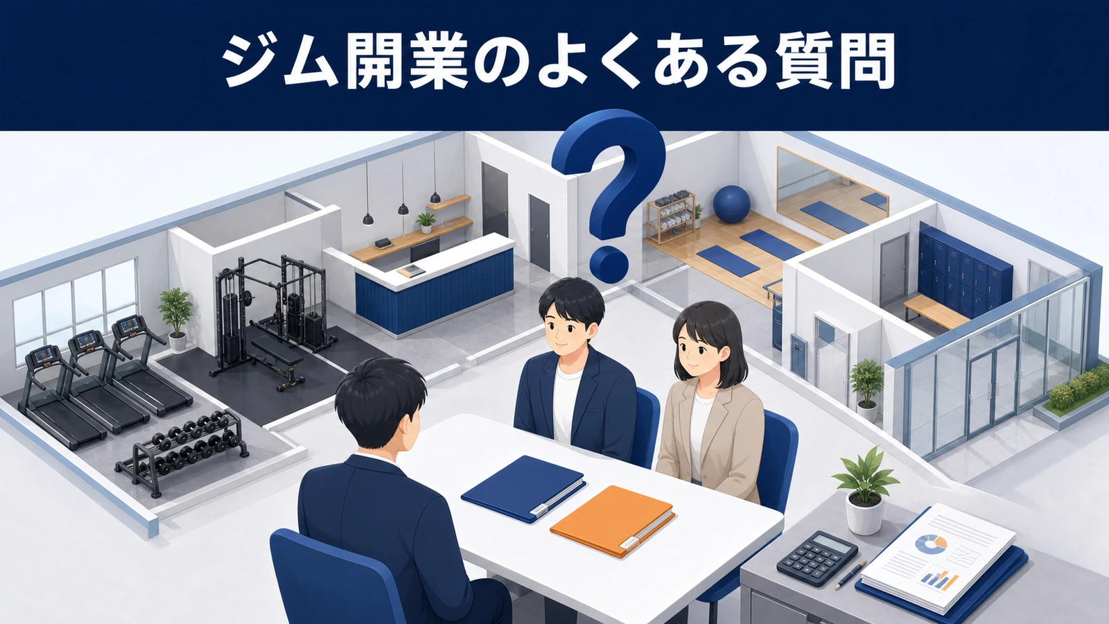 ジム開業のよくある質問
