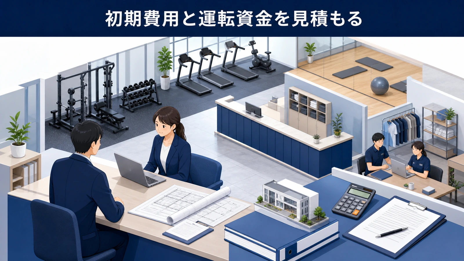 初期費用と運転資金を見積もる