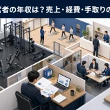 ジム経営者の年収は？売上・経費・手取りの試算方法