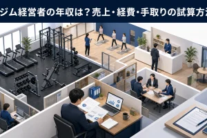 ジム経営者の年収は?売上・経費・手取りの試算方法
