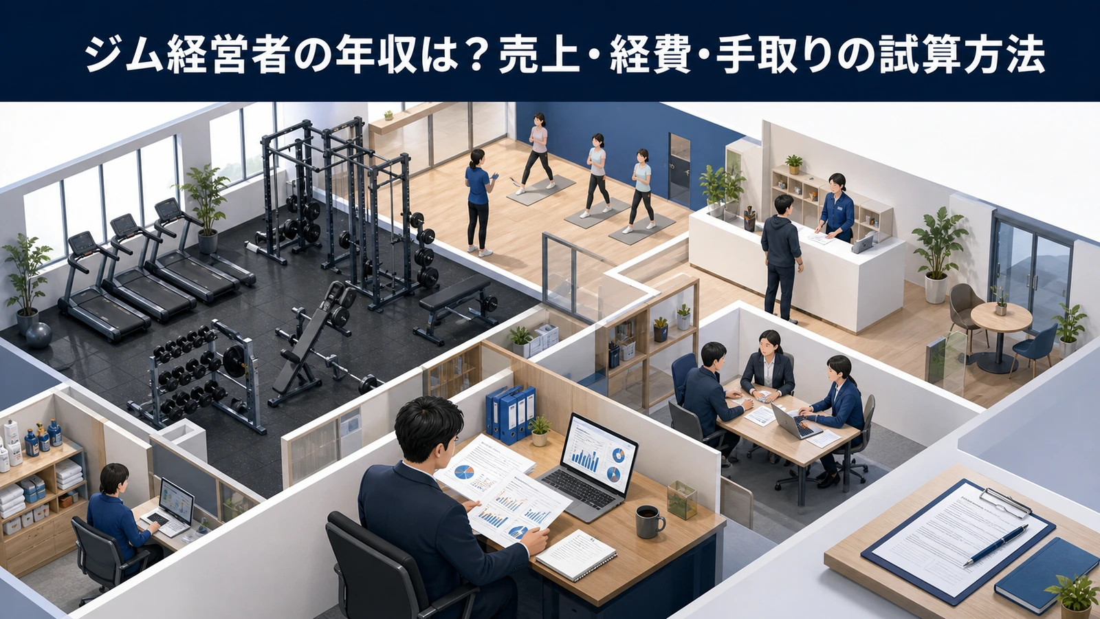ジム経営者の年収は？売上・経費・手取りの試算方法