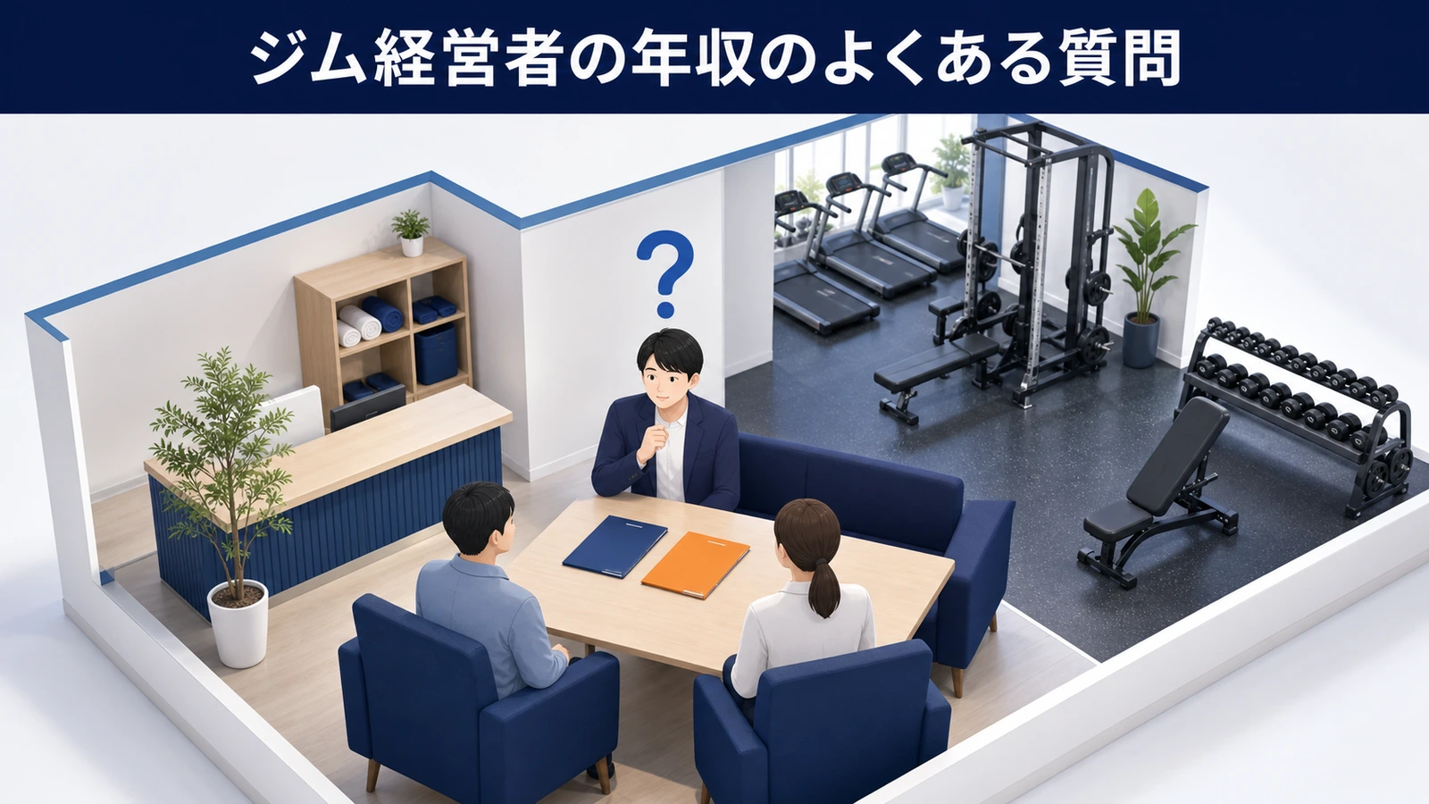 ジム経営者の年収のよくある質問