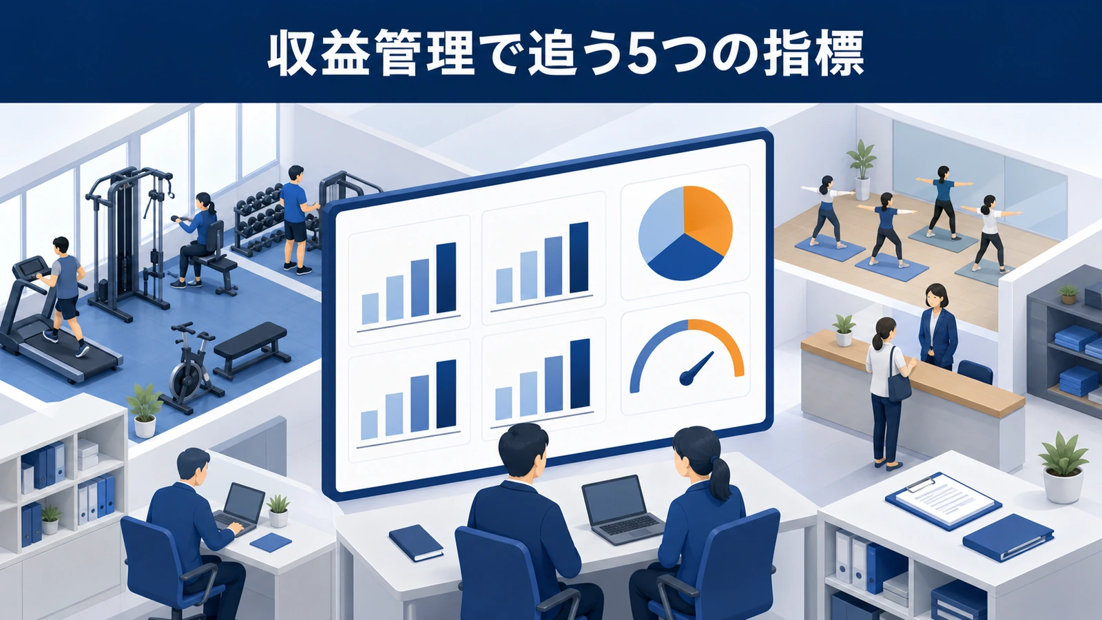 収益管理で追う5つの指標