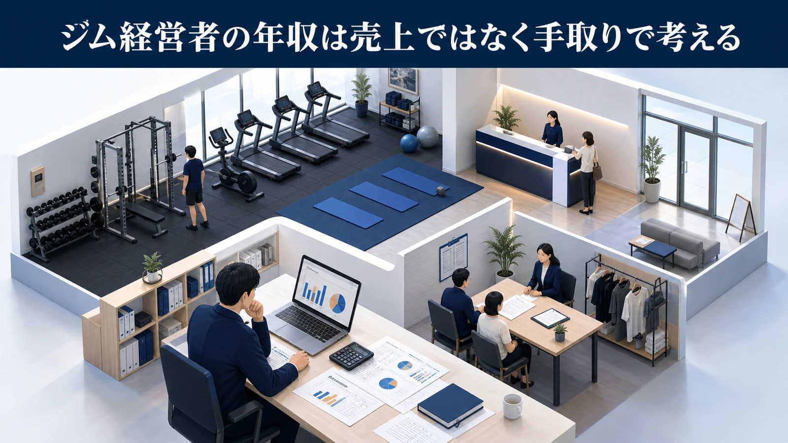 ジム経営者の年収は売上ではなく手取りで考える