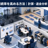 ジムの継続率を高める方法|計算・退会分析・改善施策