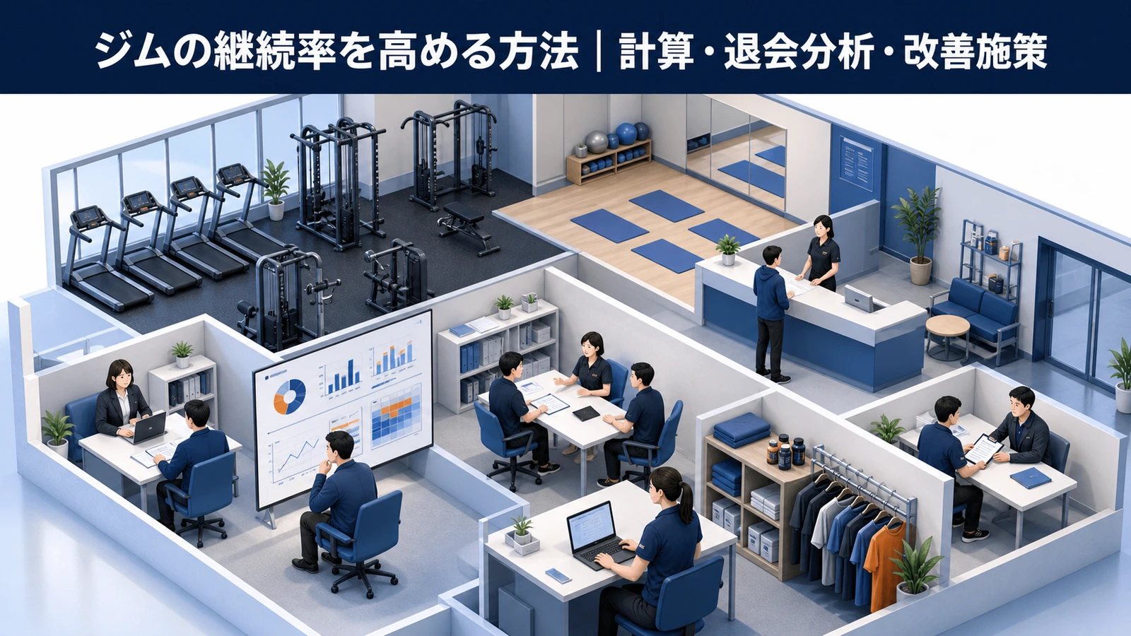 ジムの継続率を高める方法｜計算・退会分析・改善施策