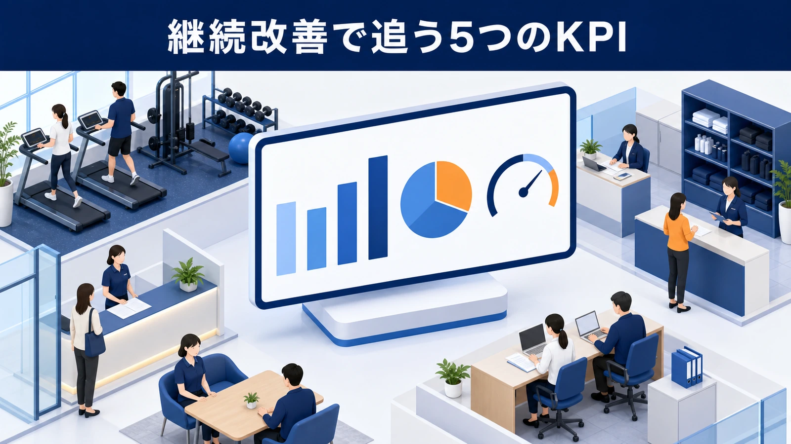継続改善で追う5つのKPI
