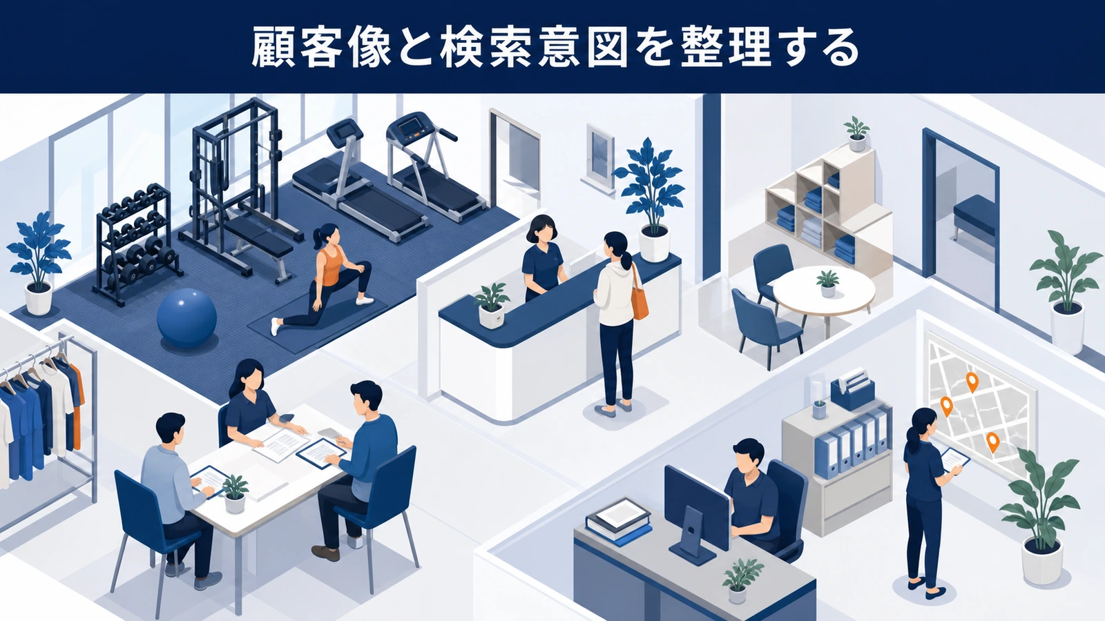 顧客像と検索意図を整理する