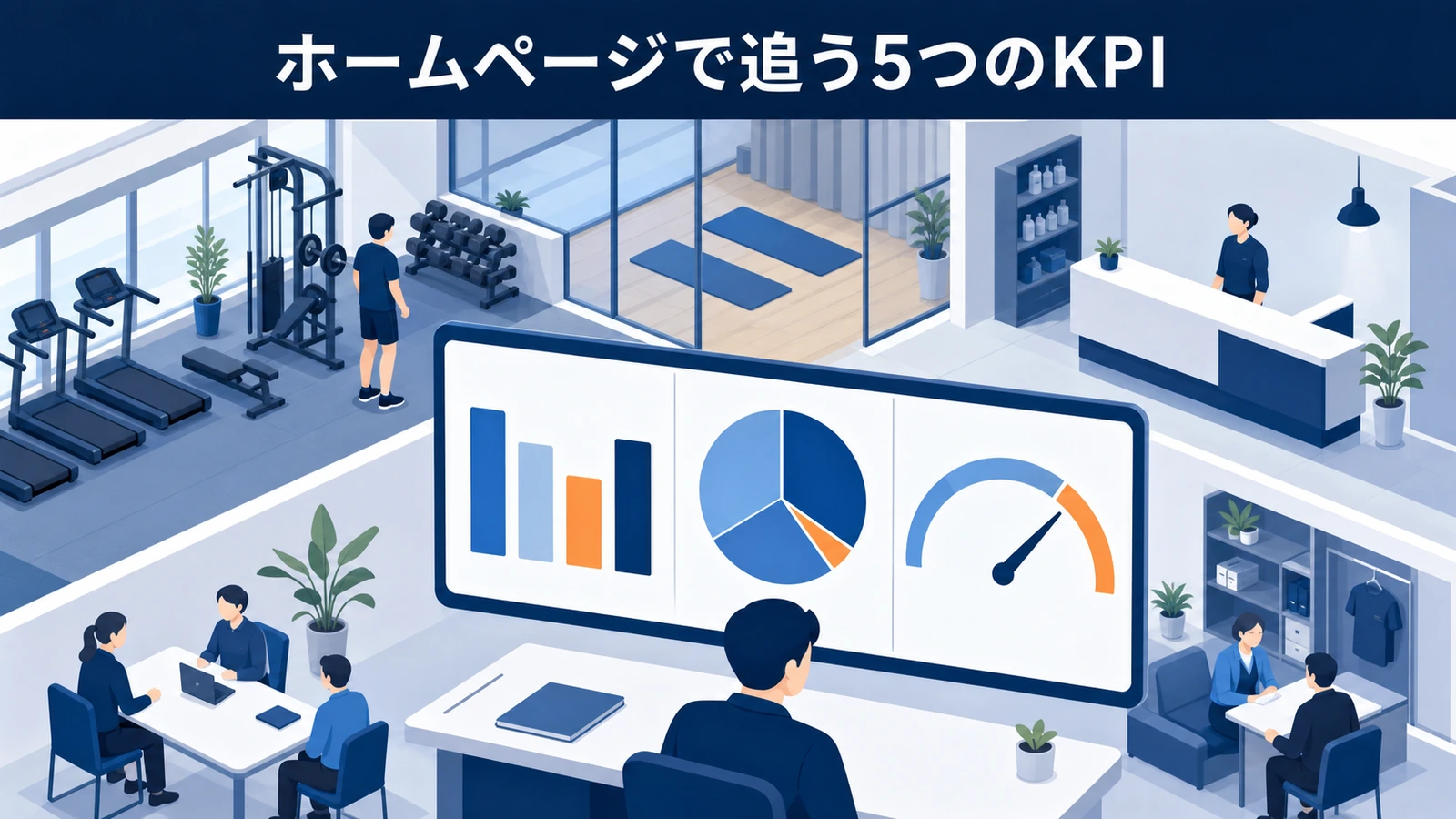 ホームページで追う5つのKPI