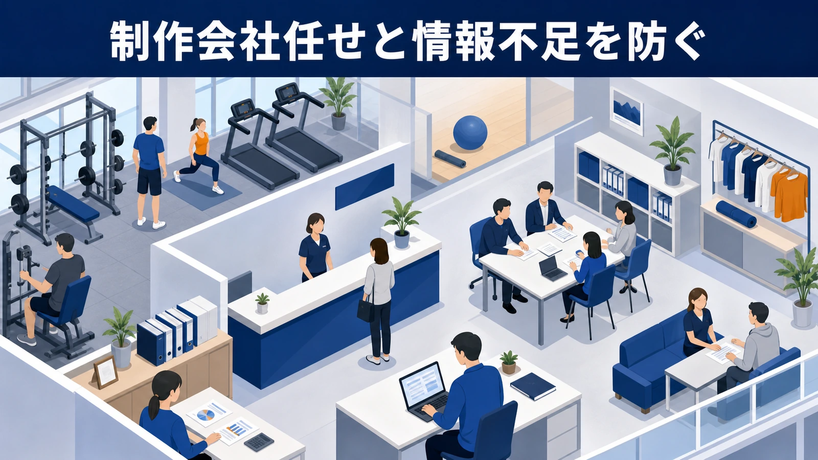 制作会社任せと情報不足を防ぐ