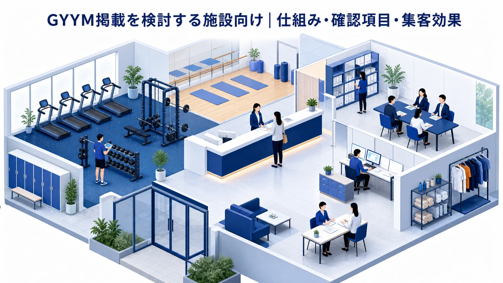 GYYM掲載を検討する施設向け｜仕組み・確認項目・集客効果