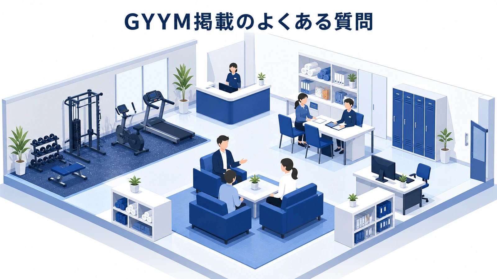 GYYM掲載のよくある質問