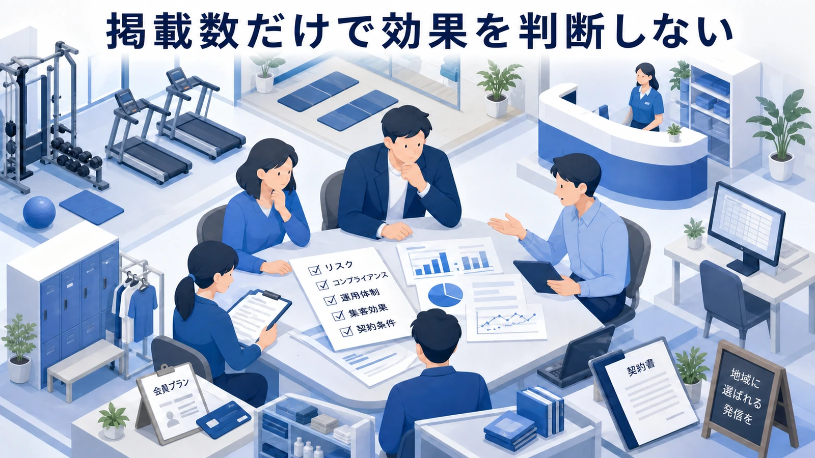 掲載数だけで効果を判断しない