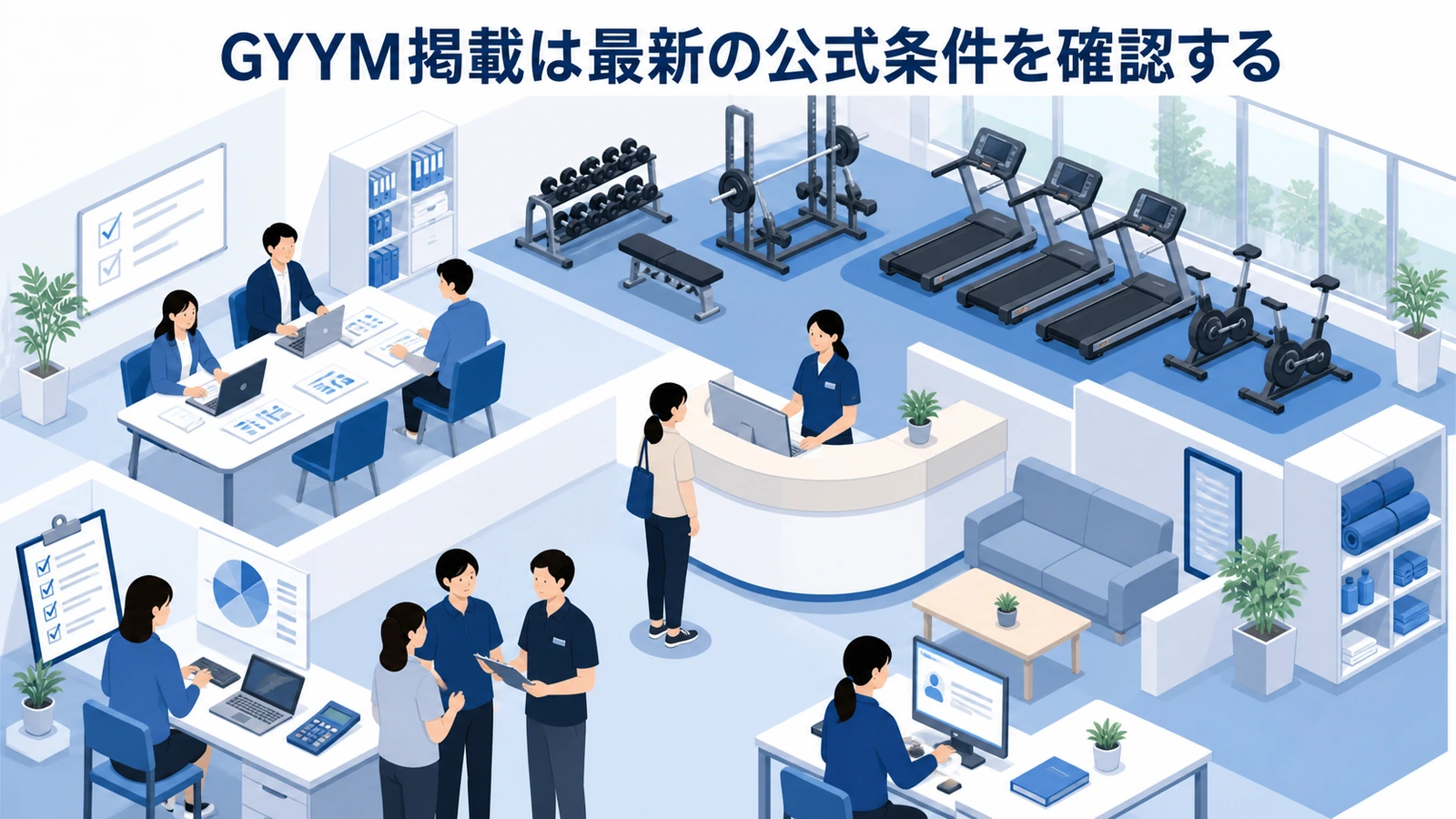 GYYM掲載は最新の公式条件を確認する