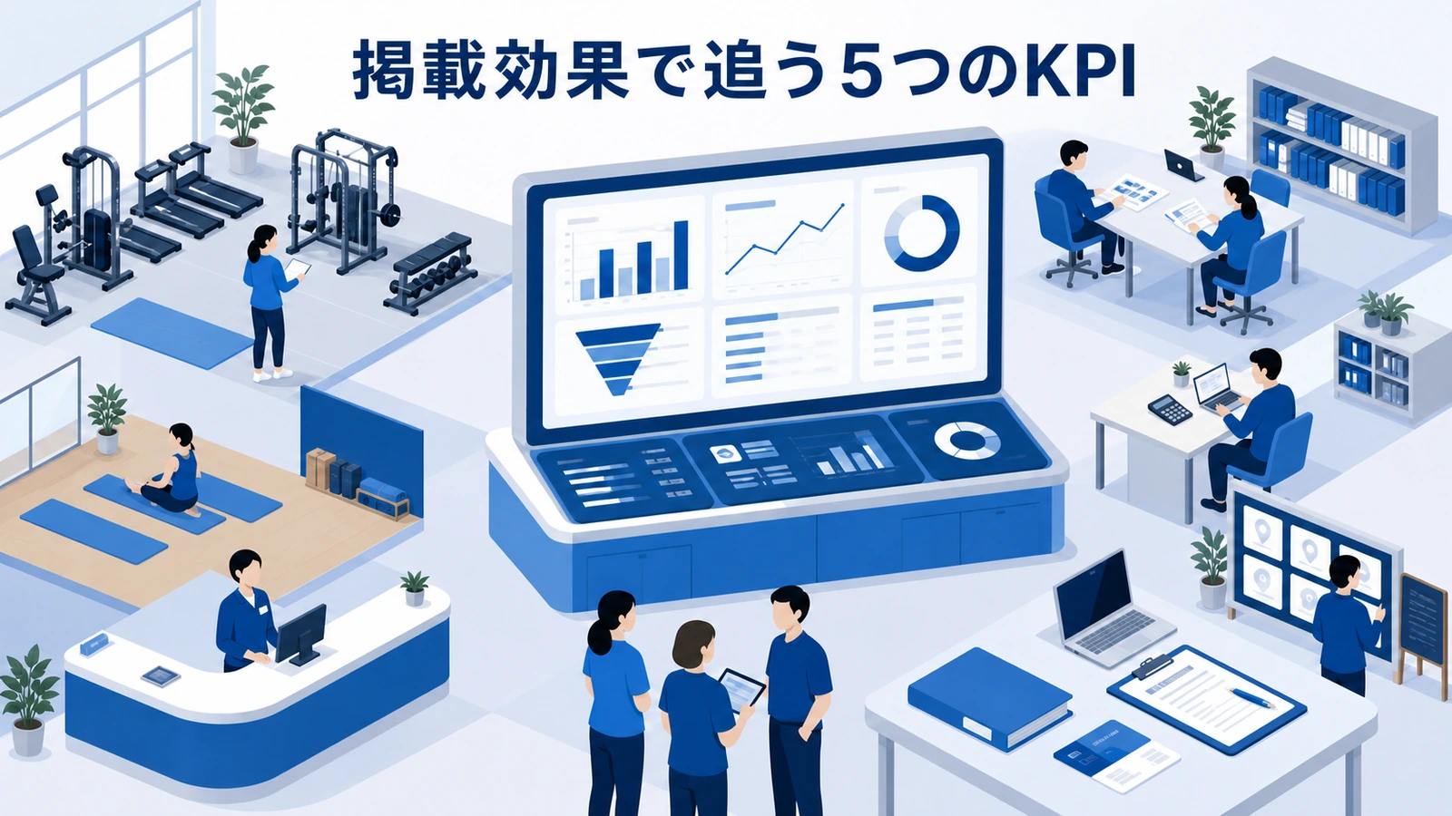 掲載効果で追う5つのKPI
