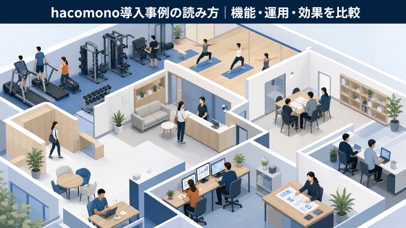 hacomono導入事例の読み方｜機能・運用・効果を比較
