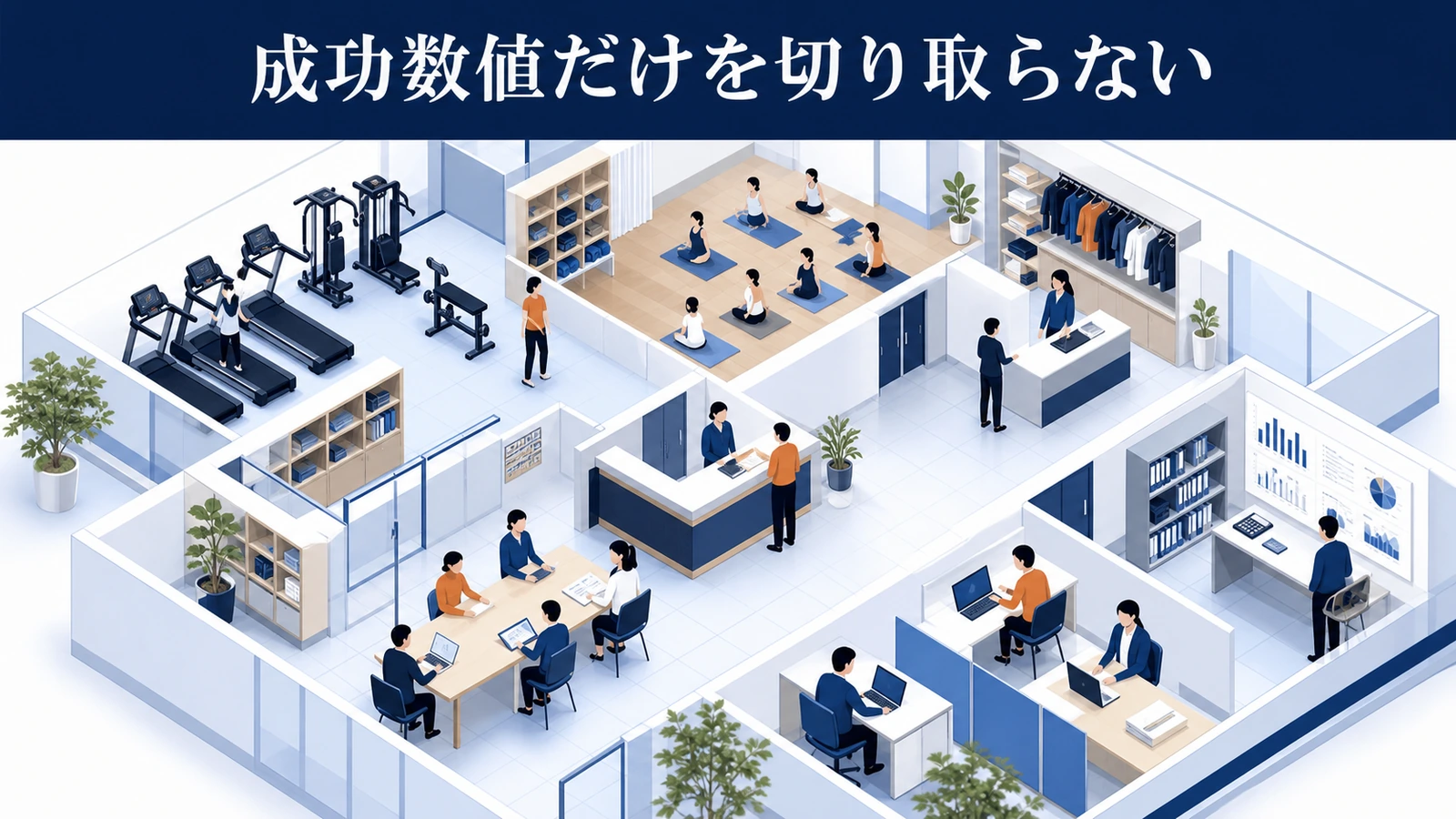 成功数値だけを切り取らない