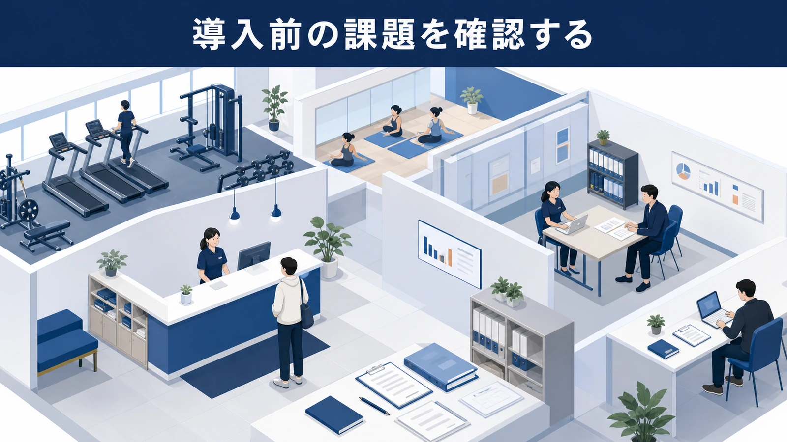 導入前の課題を確認する
