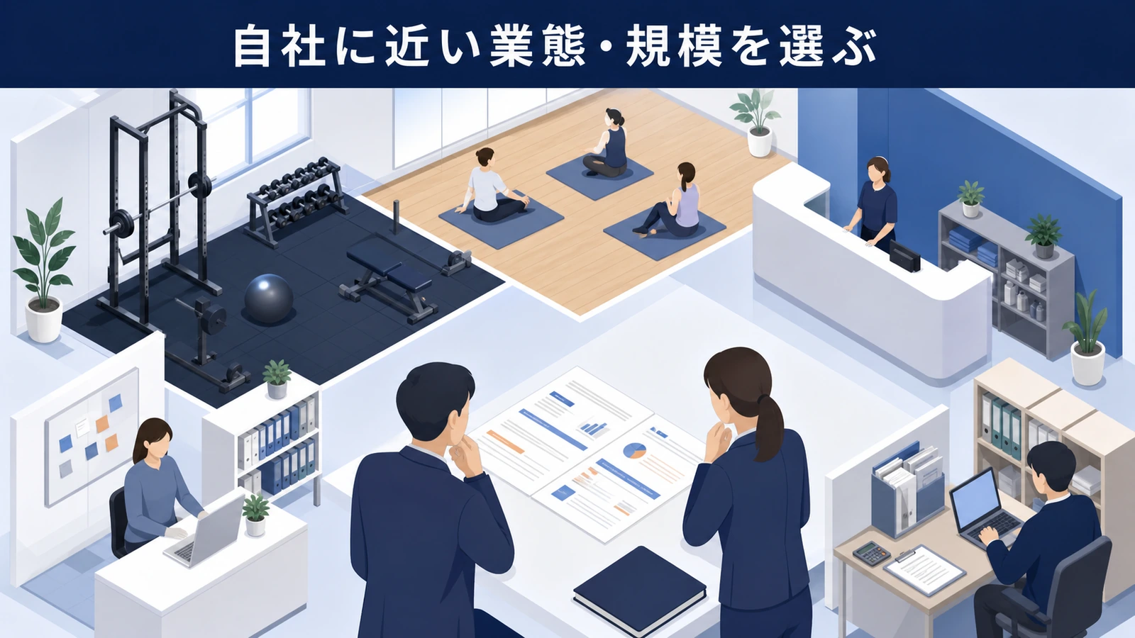 自社に近い業態・規模を選ぶ