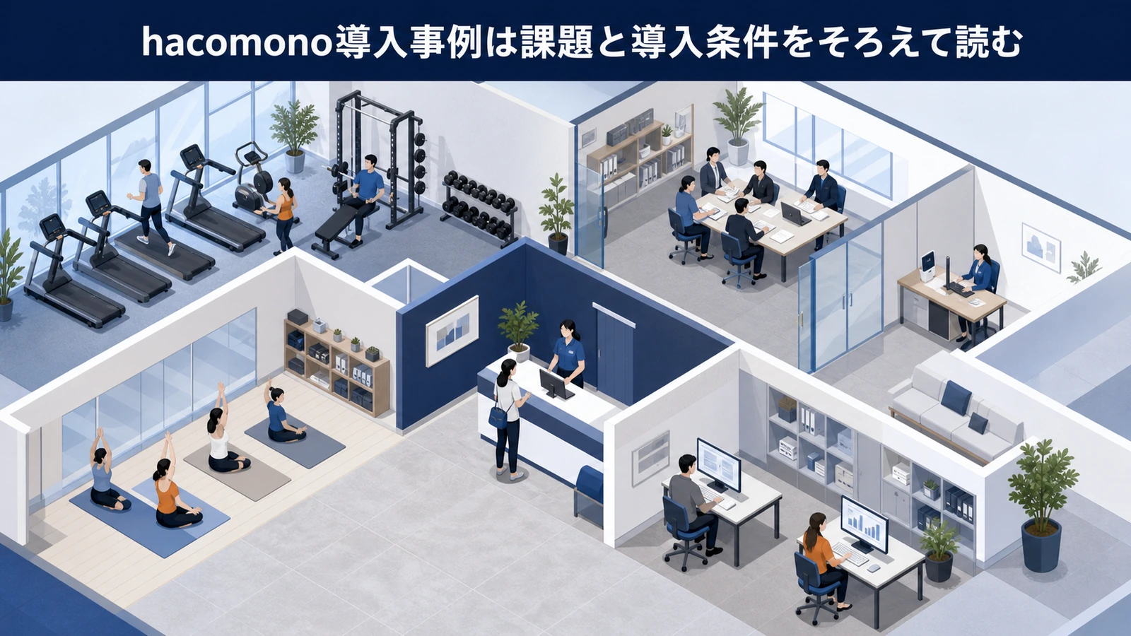 hacomono導入事例は課題と導入条件をそろえて読む