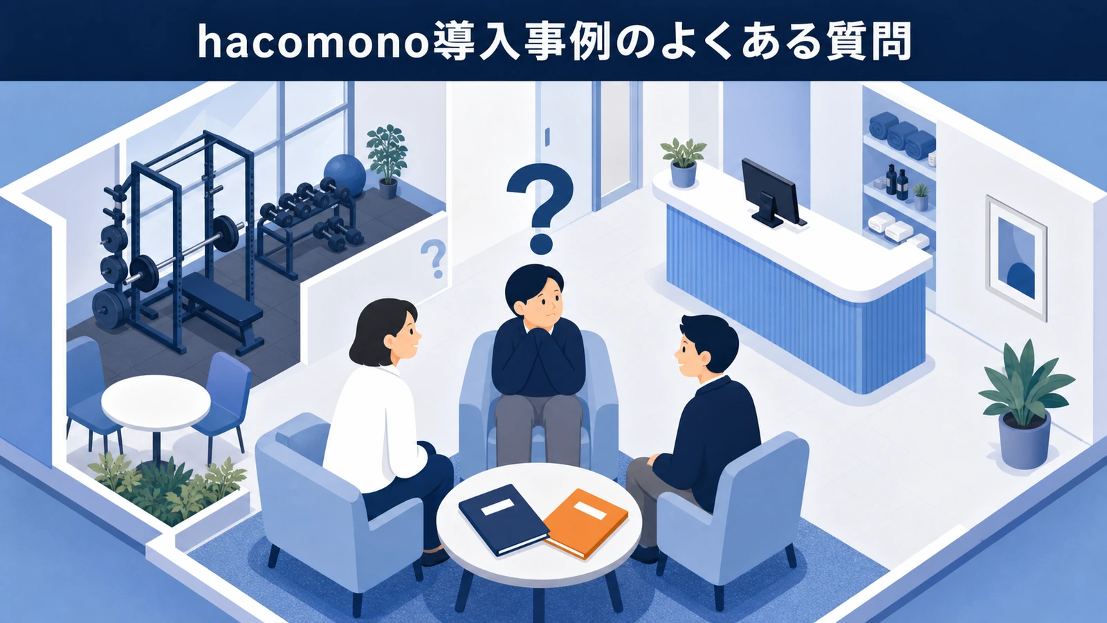 hacomono導入事例のよくある質問