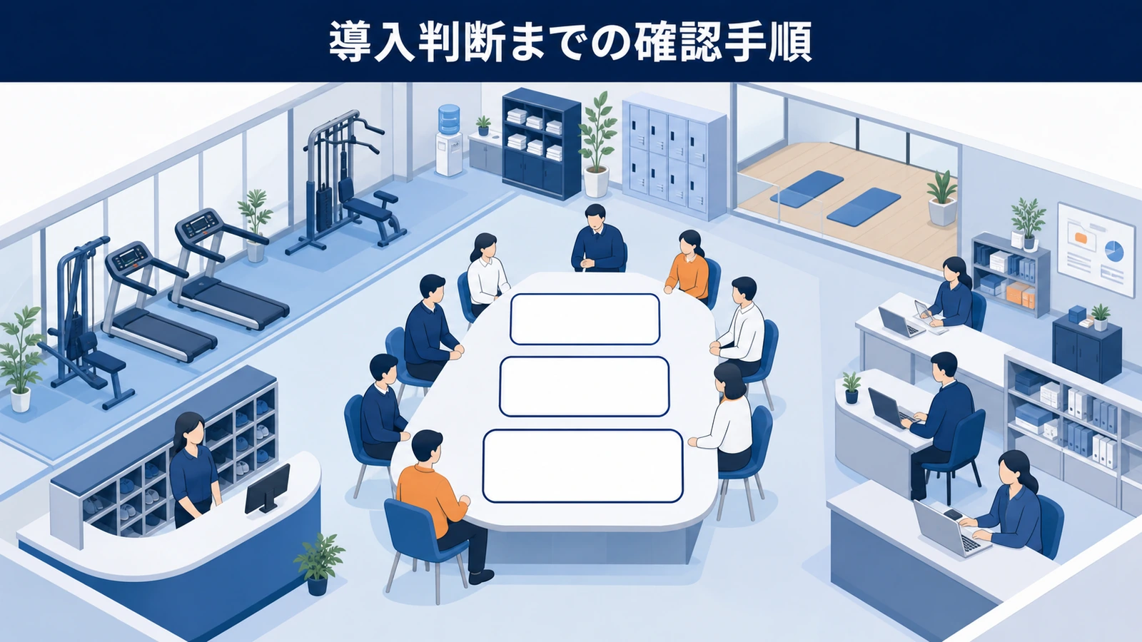 導入判断までの確認手順
