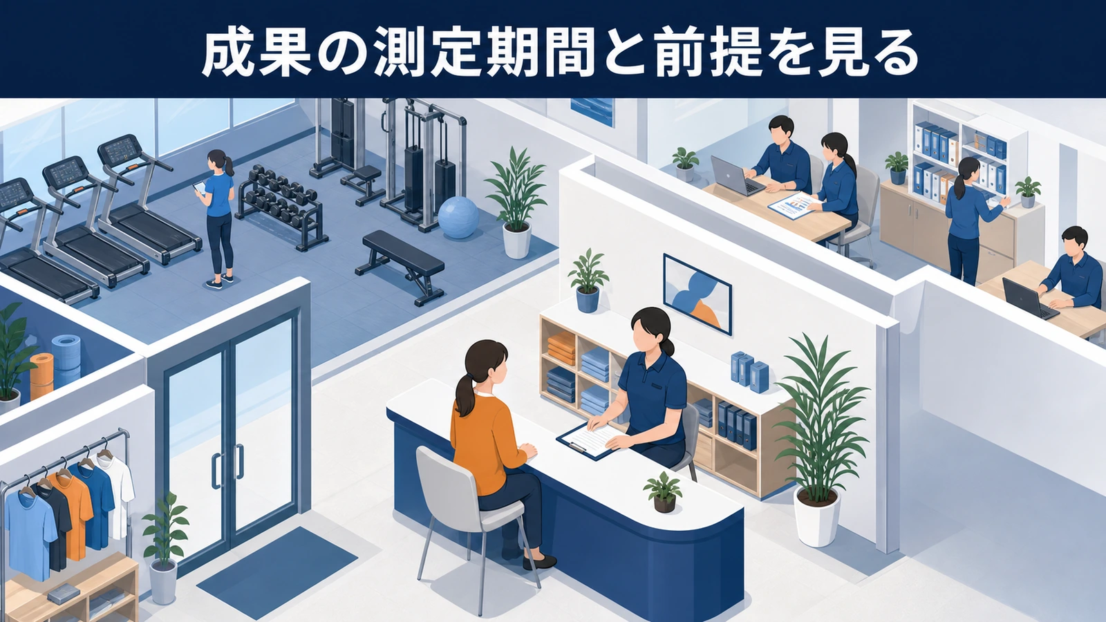 成果の測定期間と前提を見る