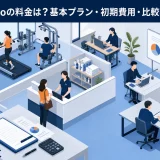 hacomonoの料金は？基本プラン・初期費用・比較項目を解説