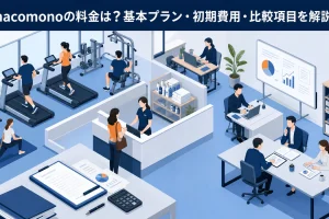 hacomonoの料金は?基本プラン・初期費用・比較項目を解説