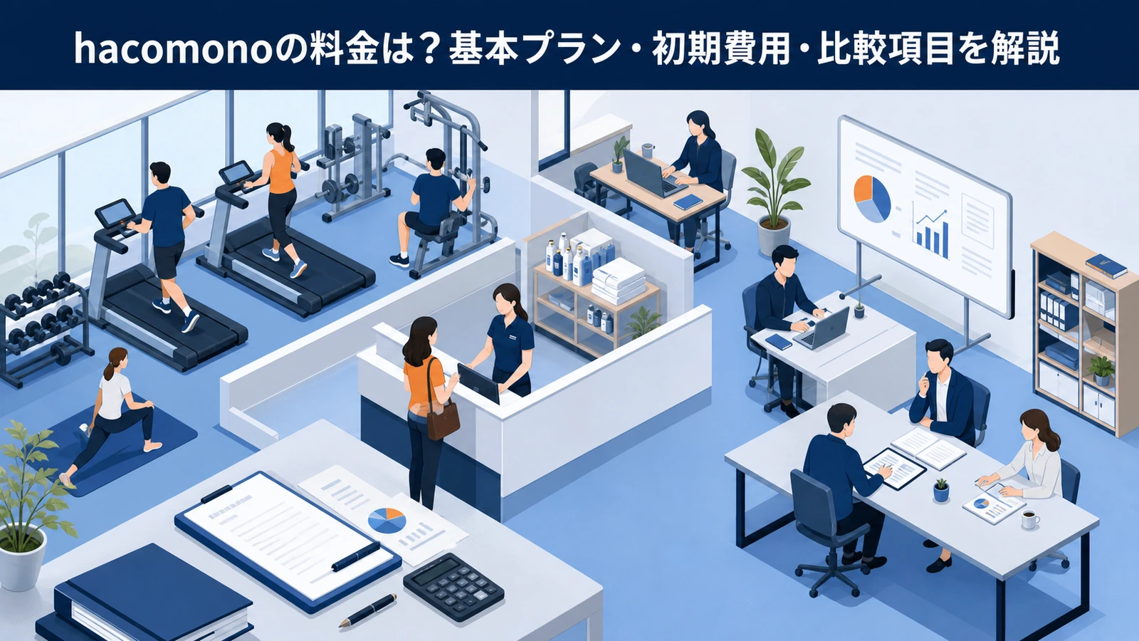 hacomonoの料金は？基本プラン・初期費用・比較項目を解説