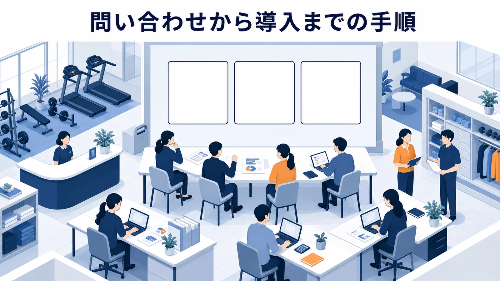 問い合わせから導入までの手順