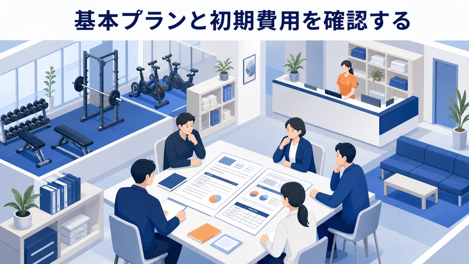 基本プランと初期費用を確認する