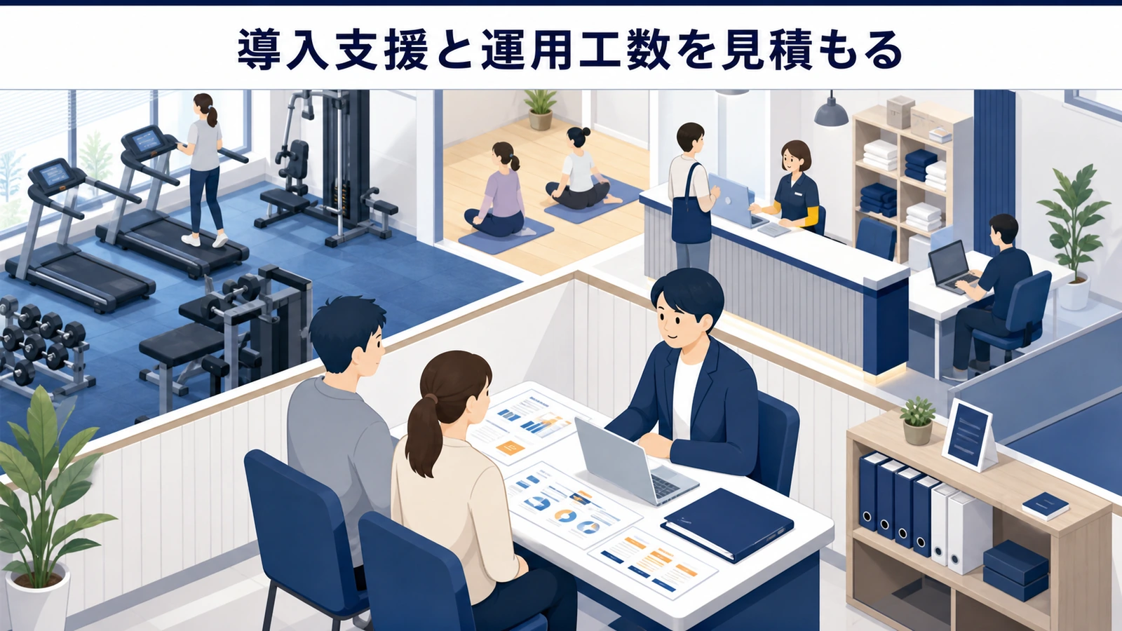 導入支援と運用工数を見積もる