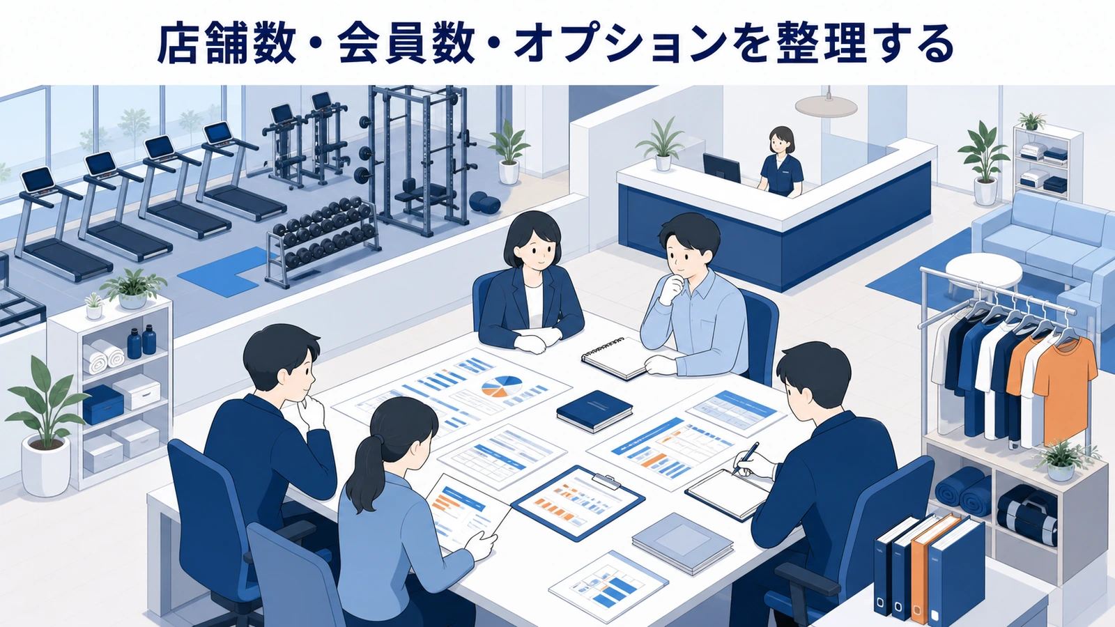 店舗数・会員数・オプションを整理する