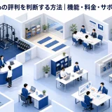 hacomonoの評判を判断する方法｜機能・料金・サポートを比較